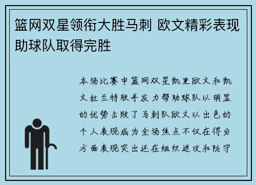 篮网双星领衔大胜马刺 欧文精彩表现助球队取得完胜
