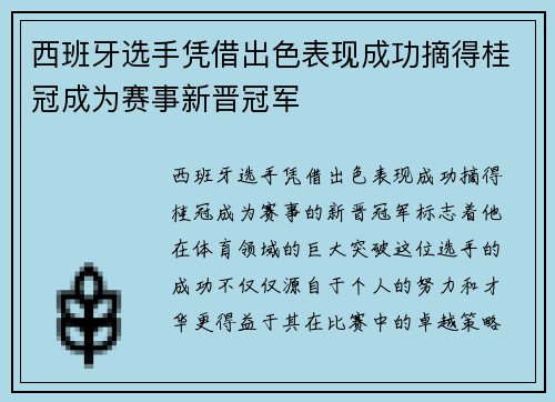 西班牙选手凭借出色表现成功摘得桂冠成为赛事新晋冠军