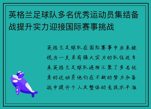英格兰足球队多名优秀运动员集结备战提升实力迎接国际赛事挑战