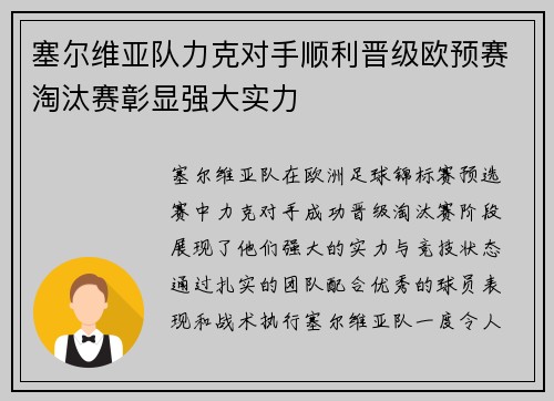 塞尔维亚队力克对手顺利晋级欧预赛淘汰赛彰显强大实力