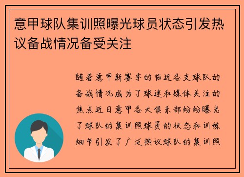 意甲球队集训照曝光球员状态引发热议备战情况备受关注