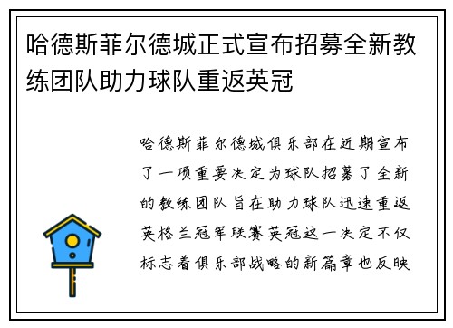 哈德斯菲尔德城正式宣布招募全新教练团队助力球队重返英冠