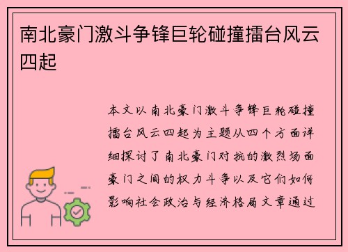 南北豪门激斗争锋巨轮碰撞擂台风云四起