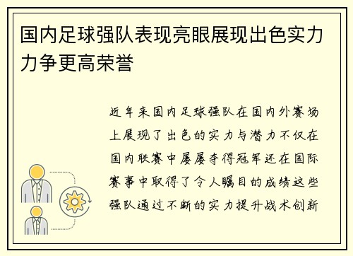 国内足球强队表现亮眼展现出色实力力争更高荣誉