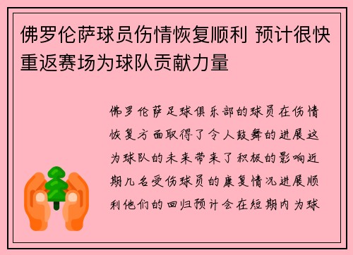 佛罗伦萨球员伤情恢复顺利 预计很快重返赛场为球队贡献力量