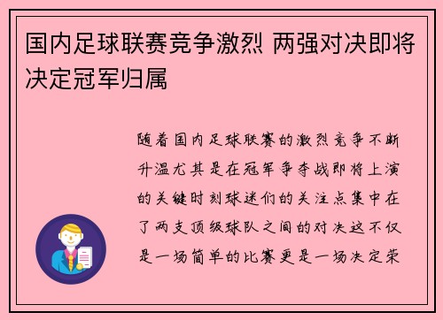 国内足球联赛竞争激烈 两强对决即将决定冠军归属