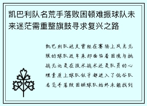 凯巴利队名荒手落败困顿难振球队未来迷茫需重整旗鼓寻求复兴之路