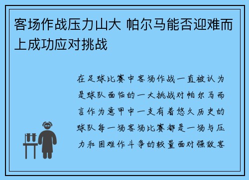 客场作战压力山大 帕尔马能否迎难而上成功应对挑战