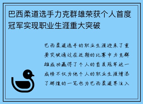 巴西柔道选手力克群雄荣获个人首度冠军实现职业生涯重大突破