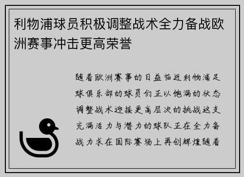 利物浦球员积极调整战术全力备战欧洲赛事冲击更高荣誉