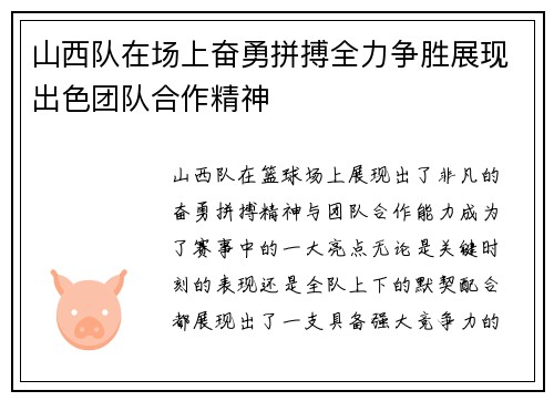 山西队在场上奋勇拼搏全力争胜展现出色团队合作精神