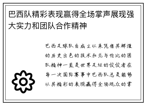 巴西队精彩表现赢得全场掌声展现强大实力和团队合作精神
