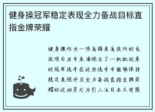 健身操冠军稳定表现全力备战目标直指金牌荣耀