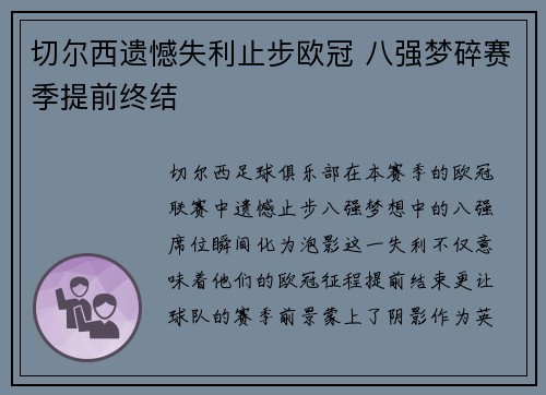 切尔西遗憾失利止步欧冠 八强梦碎赛季提前终结