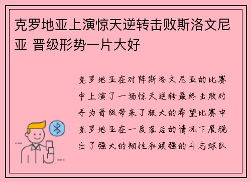 克罗地亚上演惊天逆转击败斯洛文尼亚 晋级形势一片大好
