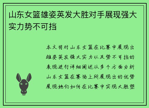 山东女篮雄姿英发大胜对手展现强大实力势不可挡