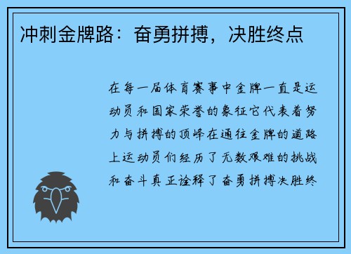 冲刺金牌路：奋勇拼搏，决胜终点