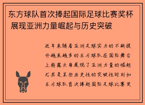 东方球队首次捧起国际足球比赛奖杯 展现亚洲力量崛起与历史突破
