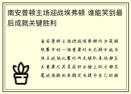 南安普顿主场迎战埃弗顿 谁能笑到最后成就关键胜利