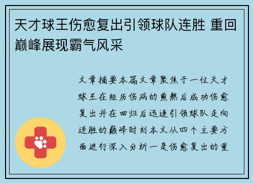 天才球王伤愈复出引领球队连胜 重回巅峰展现霸气风采
