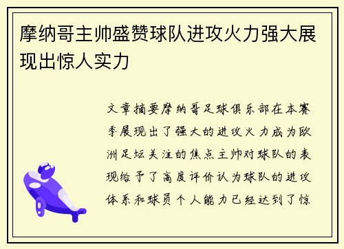 摩纳哥主帅盛赞球队进攻火力强大展现出惊人实力