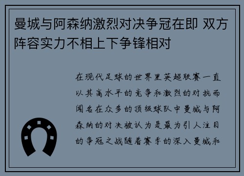 曼城与阿森纳激烈对决争冠在即 双方阵容实力不相上下争锋相对