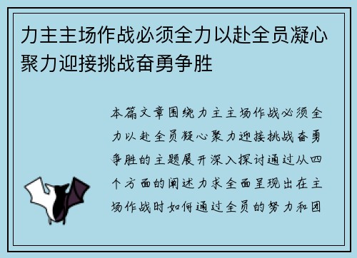力主主场作战必须全力以赴全员凝心聚力迎接挑战奋勇争胜