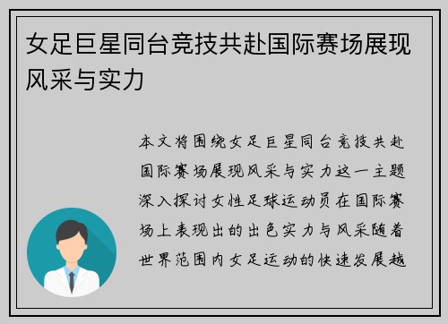 女足巨星同台竞技共赴国际赛场展现风采与实力