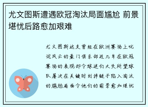 尤文图斯遭遇欧冠淘汰局面尴尬 前景堪忧后路愈加艰难