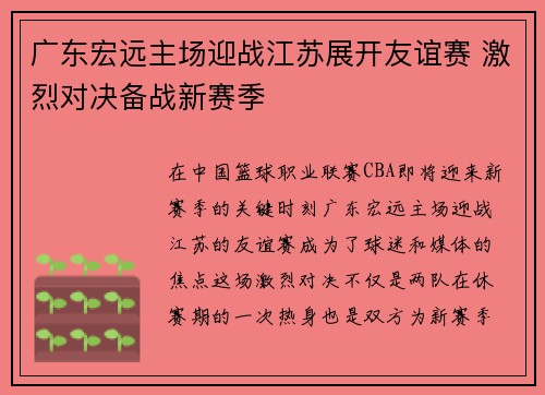 广东宏远主场迎战江苏展开友谊赛 激烈对决备战新赛季