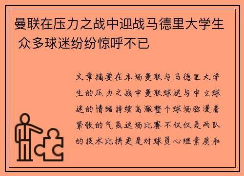 曼联在压力之战中迎战马德里大学生 众多球迷纷纷惊呼不已