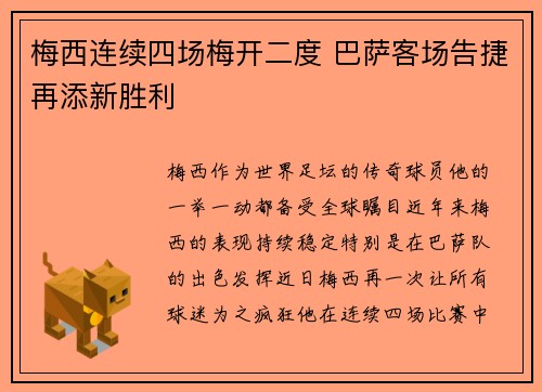 梅西连续四场梅开二度 巴萨客场告捷再添新胜利