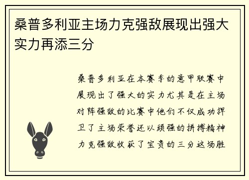 桑普多利亚主场力克强敌展现出强大实力再添三分