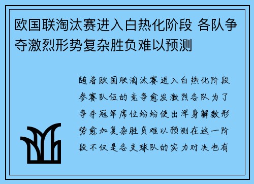 欧国联淘汰赛进入白热化阶段 各队争夺激烈形势复杂胜负难以预测