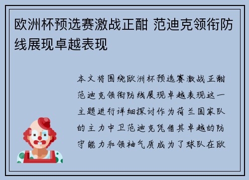 欧洲杯预选赛激战正酣 范迪克领衔防线展现卓越表现