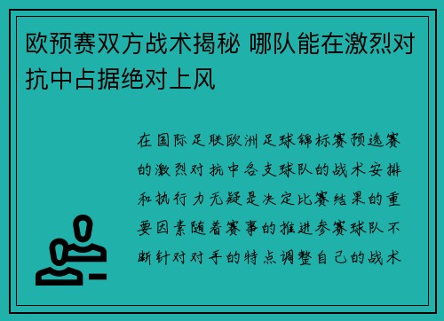 欧预赛双方战术揭秘 哪队能在激烈对抗中占据绝对上风
