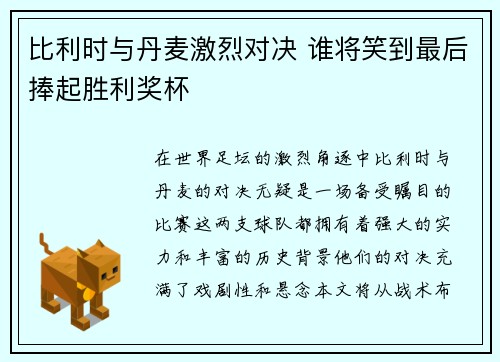 比利时与丹麦激烈对决 谁将笑到最后捧起胜利奖杯
