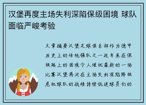 汉堡再度主场失利深陷保级困境 球队面临严峻考验