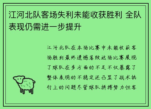 江河北队客场失利未能收获胜利 全队表现仍需进一步提升
