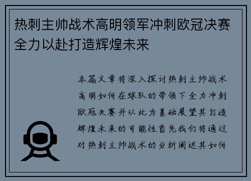 热刺主帅战术高明领军冲刺欧冠决赛全力以赴打造辉煌未来