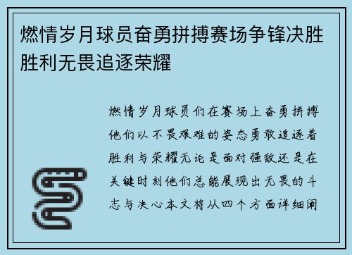 燃情岁月球员奋勇拼搏赛场争锋决胜胜利无畏追逐荣耀