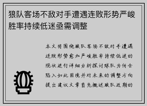 狼队客场不敌对手遭遇连败形势严峻胜率持续低迷亟需调整