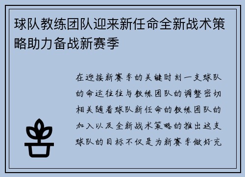 球队教练团队迎来新任命全新战术策略助力备战新赛季