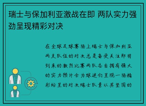 瑞士与保加利亚激战在即 两队实力强劲呈现精彩对决