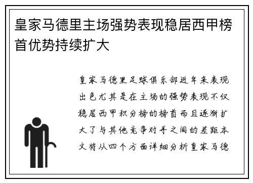 皇家马德里主场强势表现稳居西甲榜首优势持续扩大