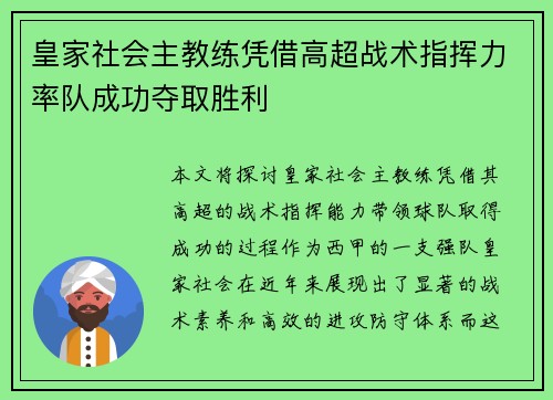 皇家社会主教练凭借高超战术指挥力率队成功夺取胜利