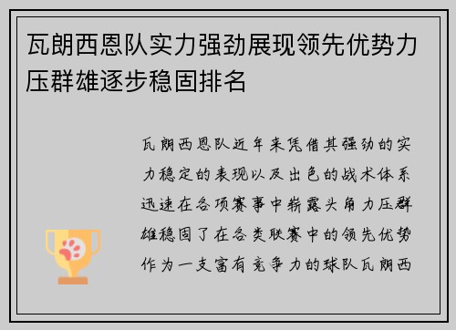 瓦朗西恩队实力强劲展现领先优势力压群雄逐步稳固排名