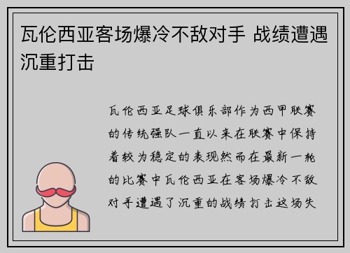 瓦伦西亚客场爆冷不敌对手 战绩遭遇沉重打击