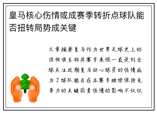 皇马核心伤情或成赛季转折点球队能否扭转局势成关键