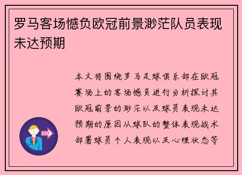 罗马客场憾负欧冠前景渺茫队员表现未达预期